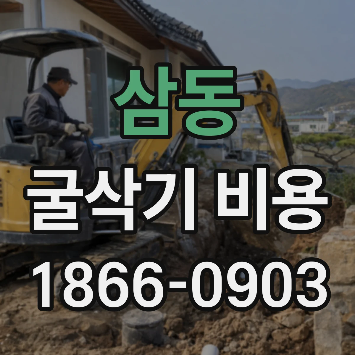 삼동 굴삭기 비용