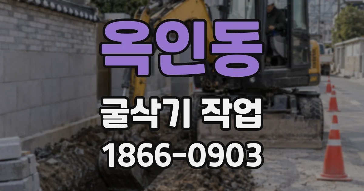 옥인동 굴삭기 작업