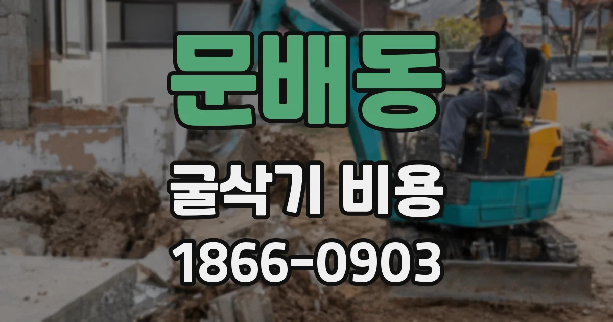 문배동 굴삭기 비용