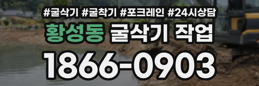 황성동 굴삭기작업 상담 전화 1866-0903