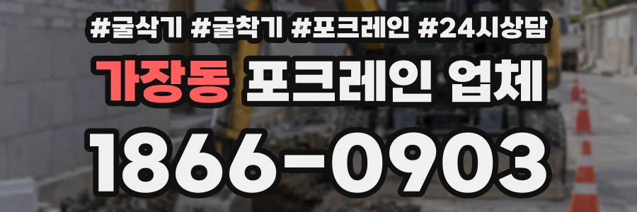 가장동 포크레인 업체