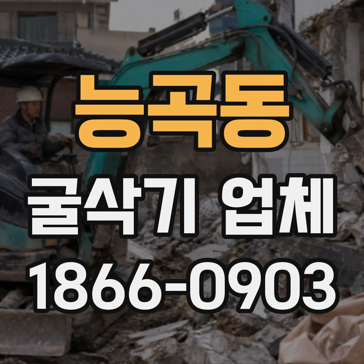 능곡동 굴삭기 업체