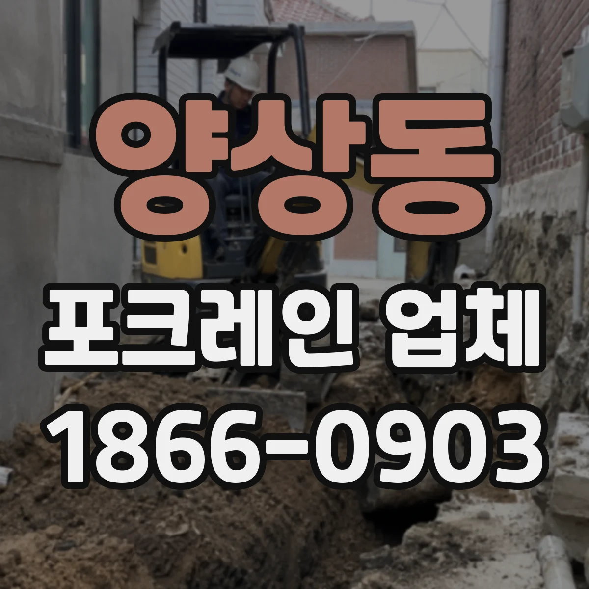 양상동 포크레인 업체