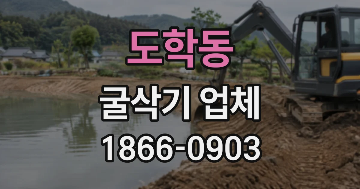 도학동 굴삭기업체