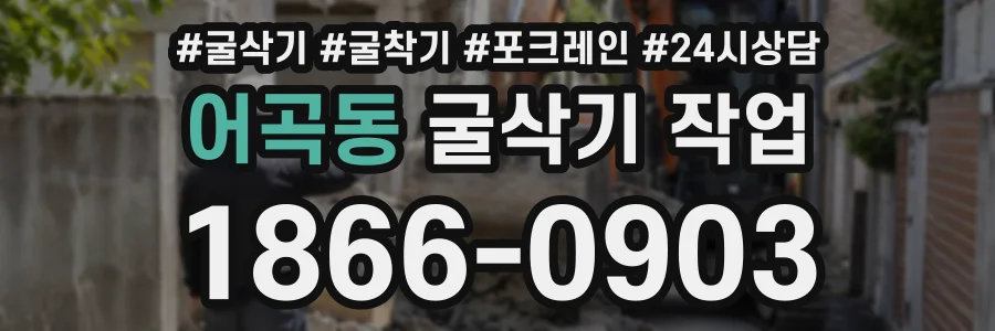 어곡동 굴삭기작업 상담 전화 1866-0903
