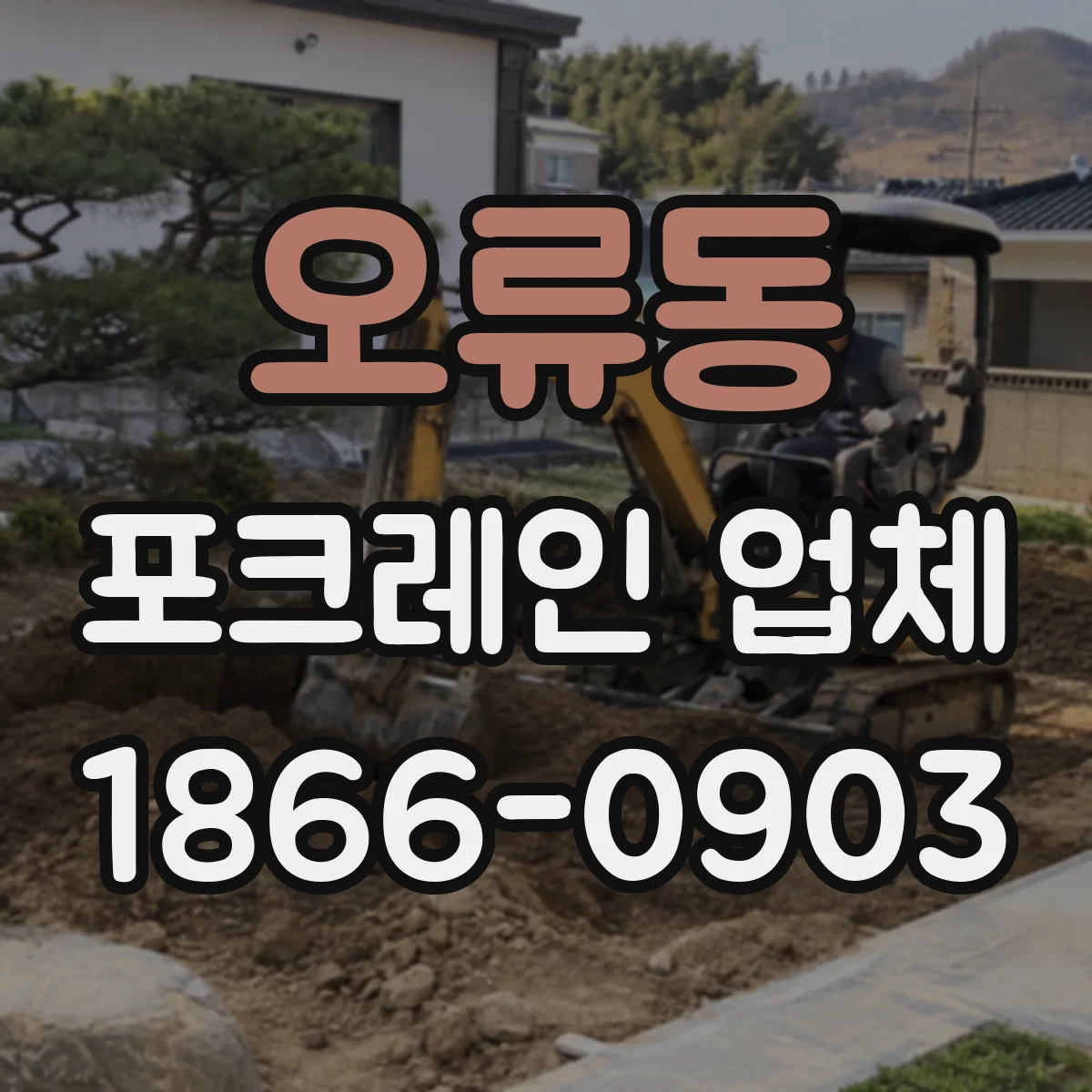 오류동 포크레인 업체
