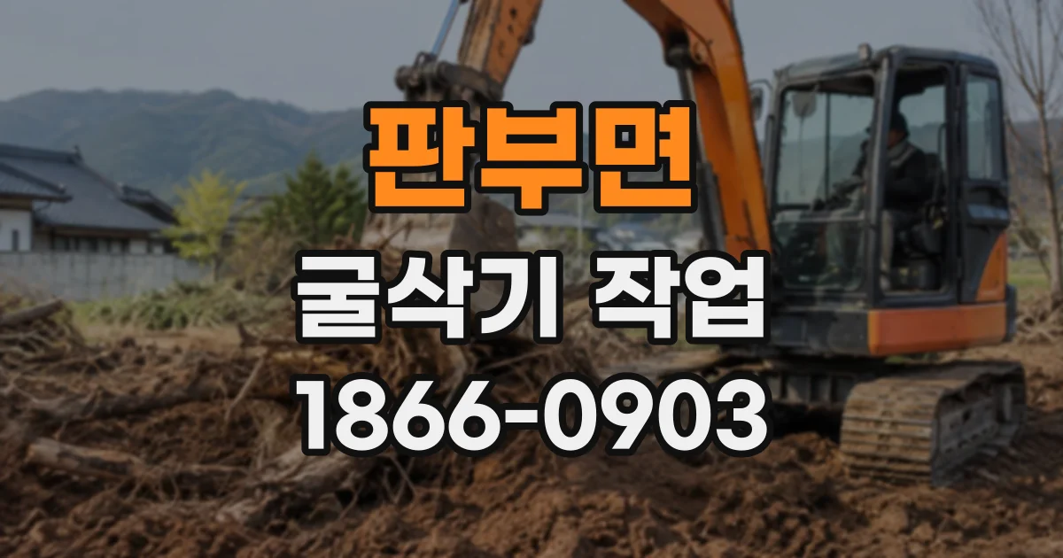 판부면 굴삭기작업