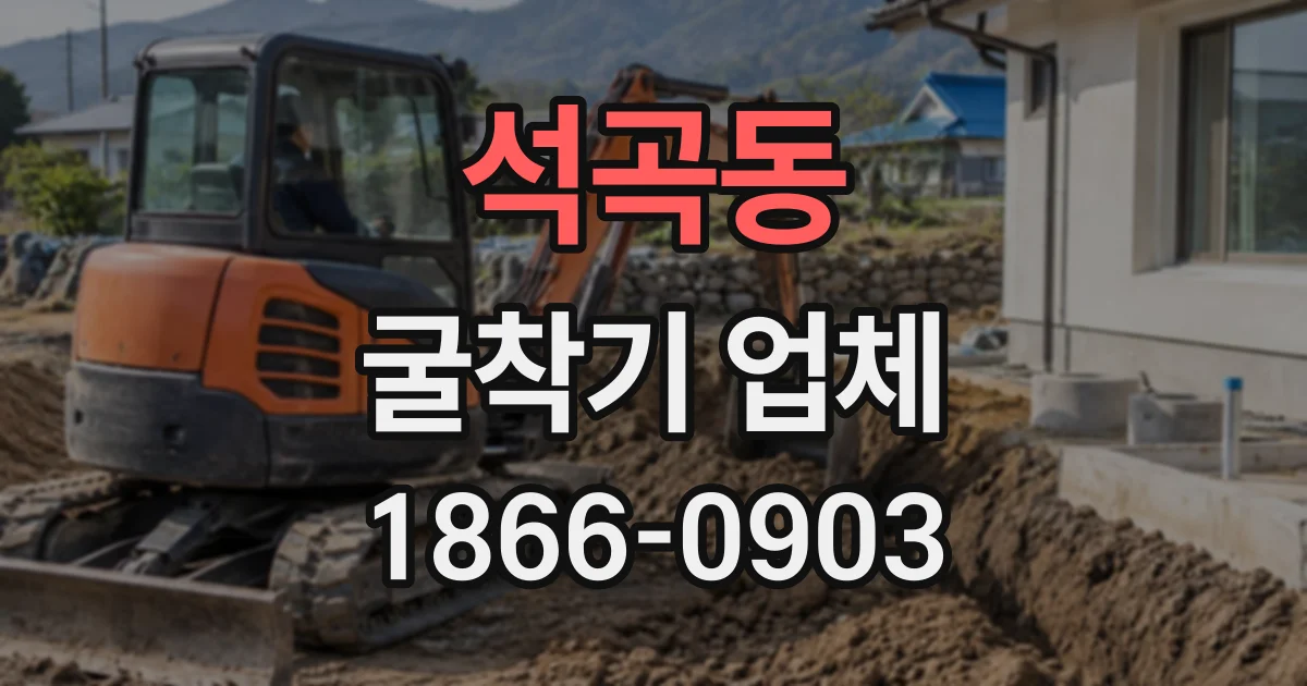 석곡동 굴착기업체