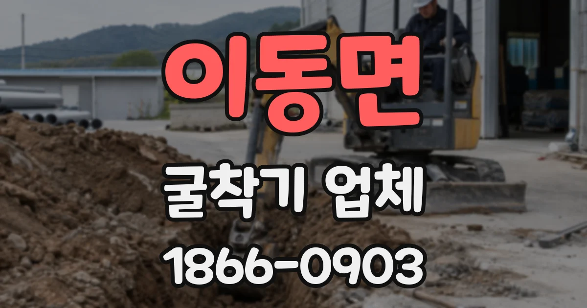 이동면 굴착기 업체