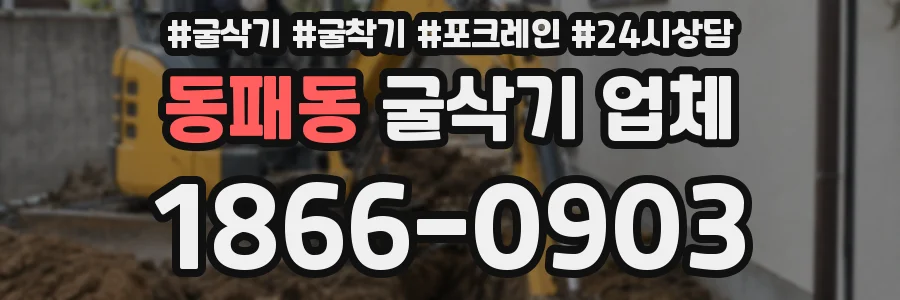 동패동 굴삭기 업체
