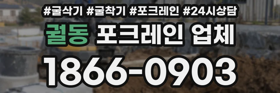 궐동 포크레인 업체