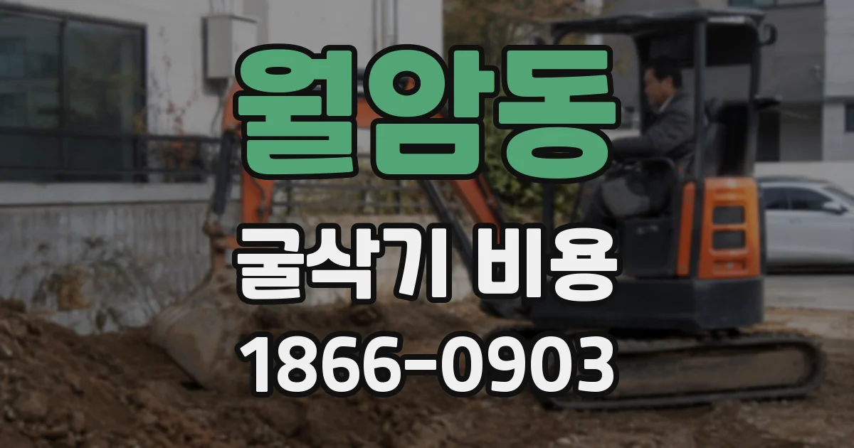 월암동 굴삭기 비용
