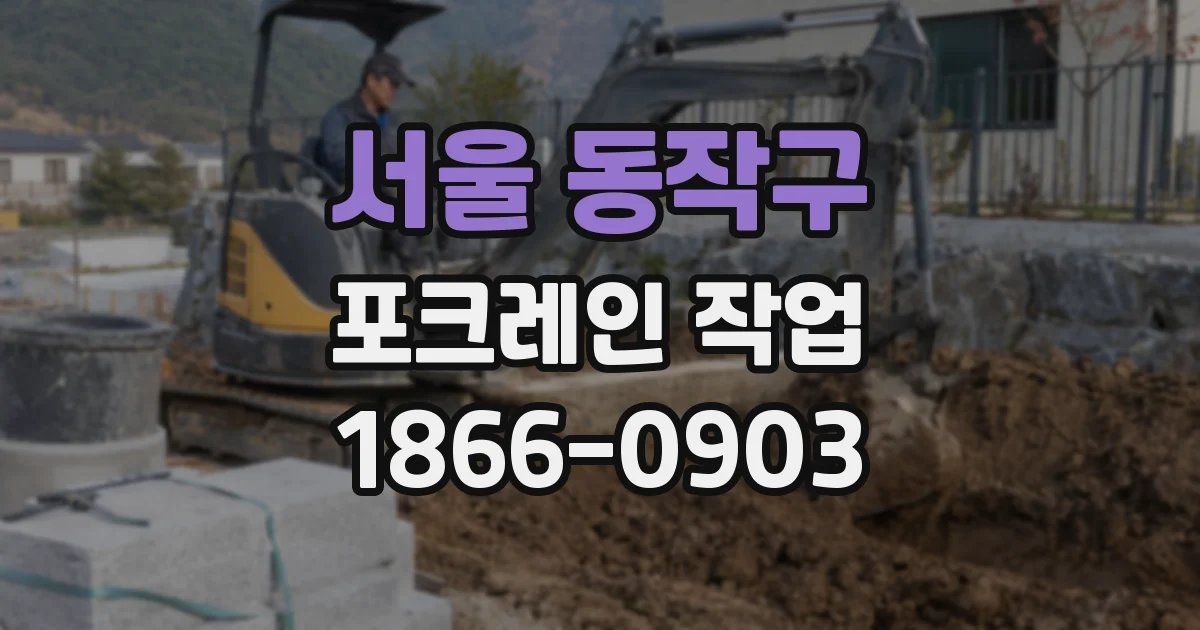 서울 동작구 포크레인 작업