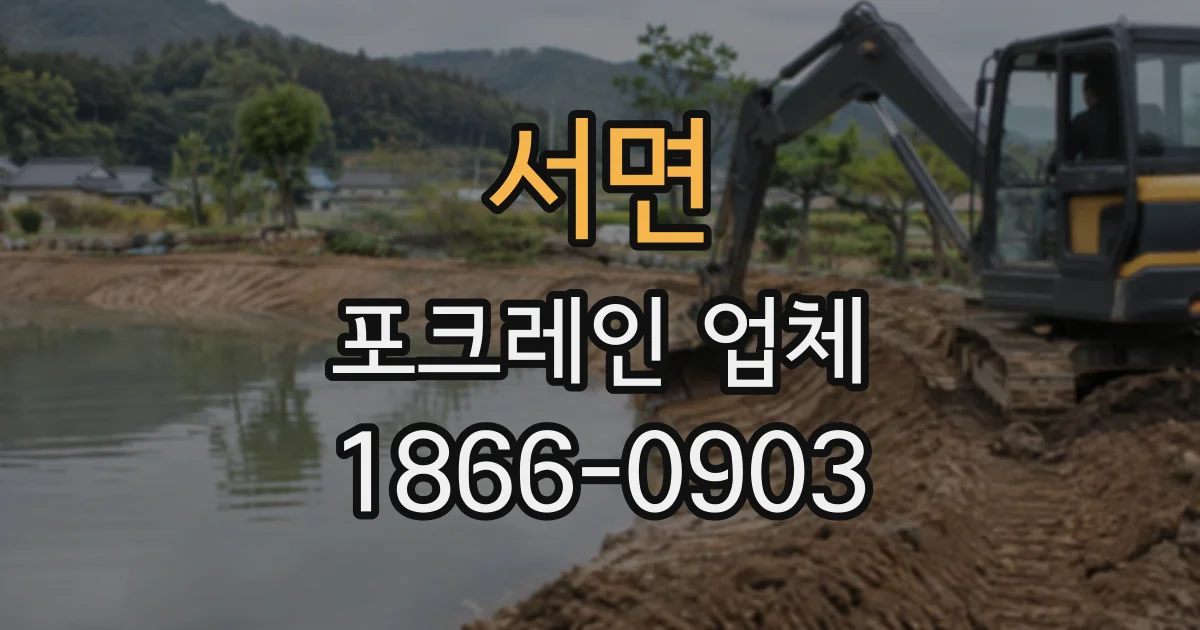 서면 포크레인업체