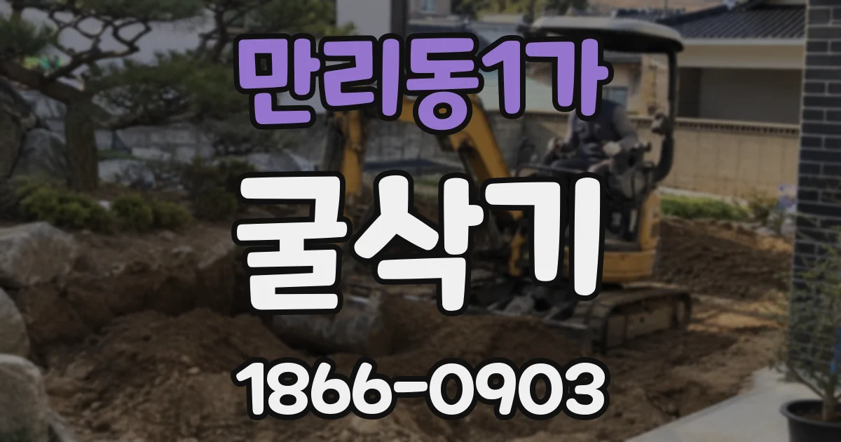 만리동1가 굴삭기