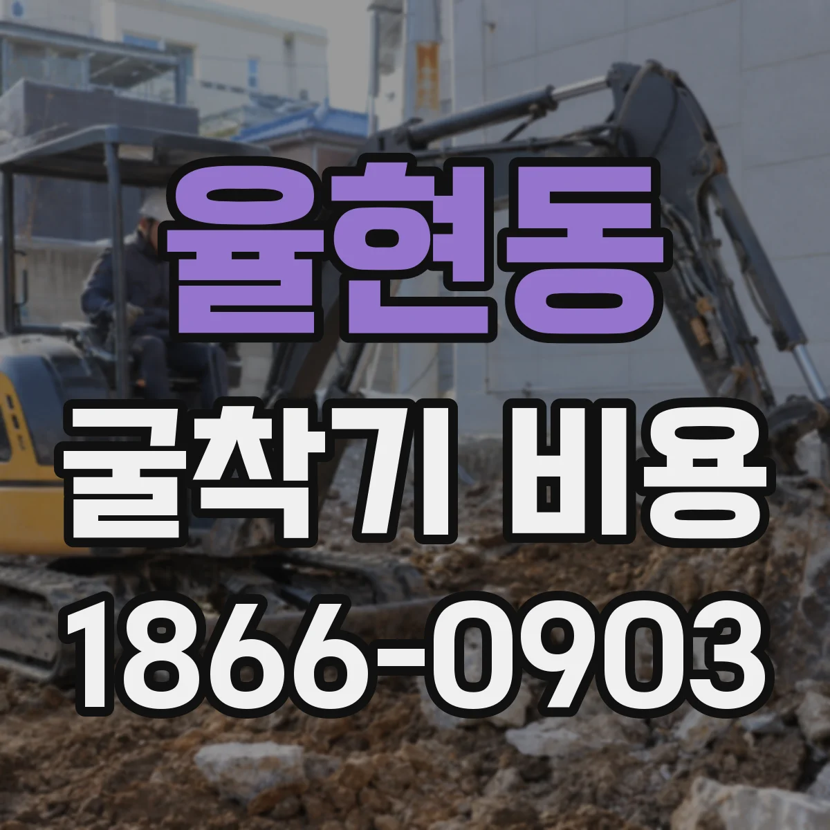 율현동 굴착기 비용