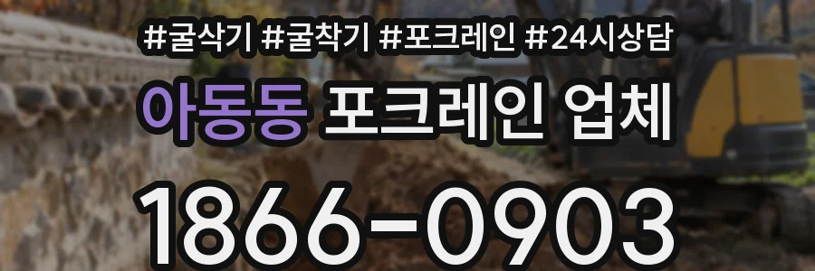 아동동 포크레인 업체