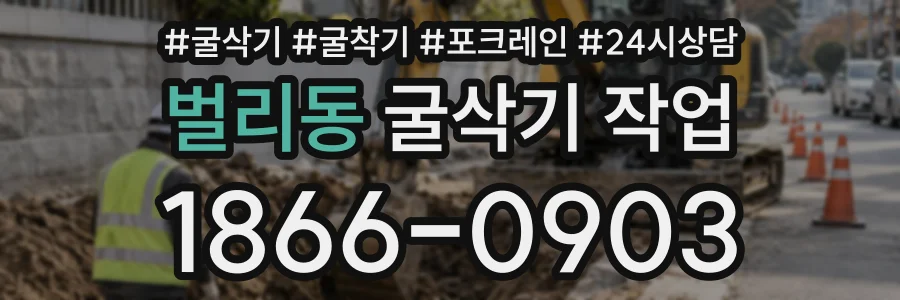 벌리동 굴삭기작업 상담 전화 1866-0903