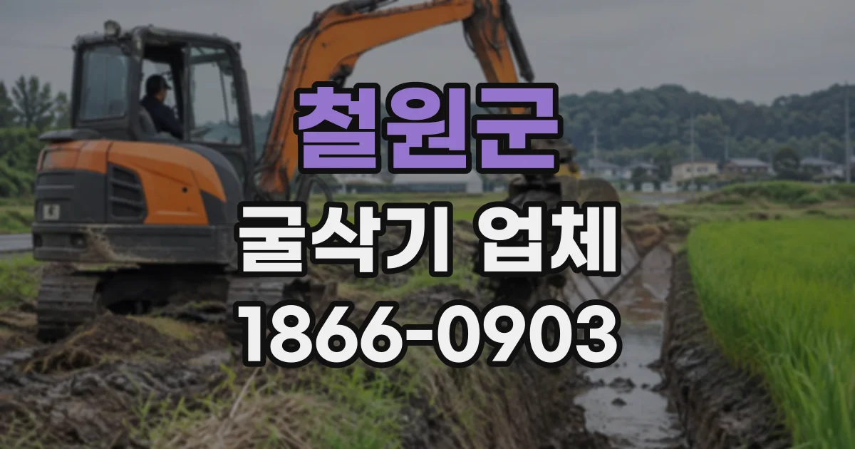 철원군 굴삭기업체