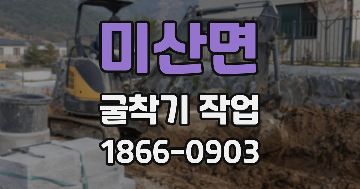 미산면 굴착기 작업