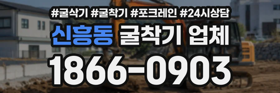 신흥동 굴착기업체 상담 전화 1866-0903