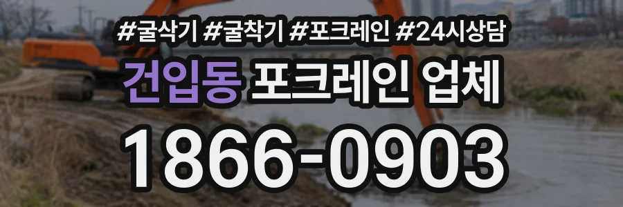 건입동 포크레인업체 상담 전화 1866-0903