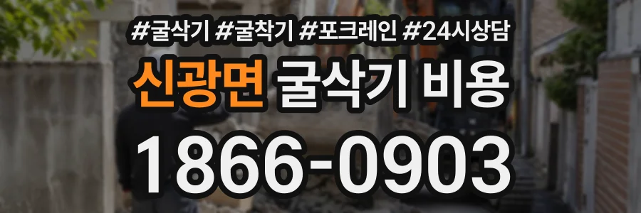 신광면 굴삭기비용 상담 전화 1866-0903