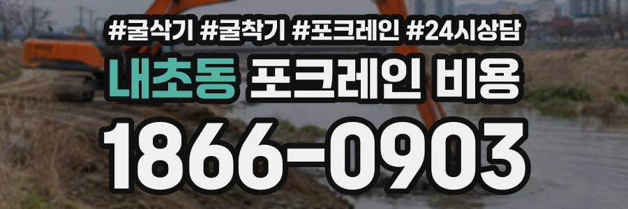 내초동 포크레인비용 상담 전화 1866-0903