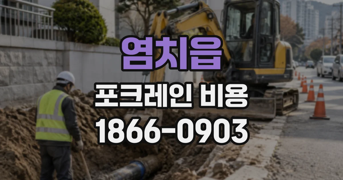 염치읍 포크레인비용