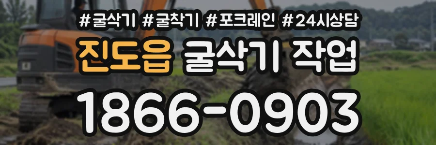 진도읍 굴삭기작업 상담 전화 1866-0903