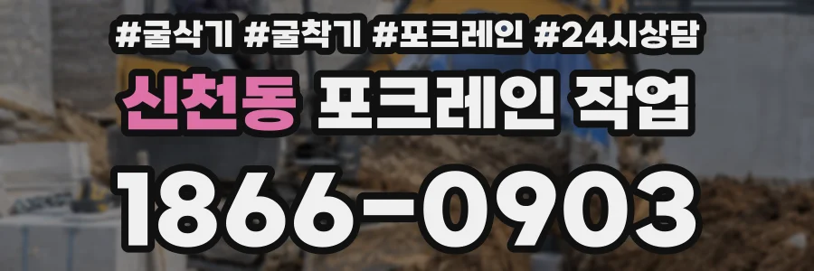 신천동 포크레인 작업