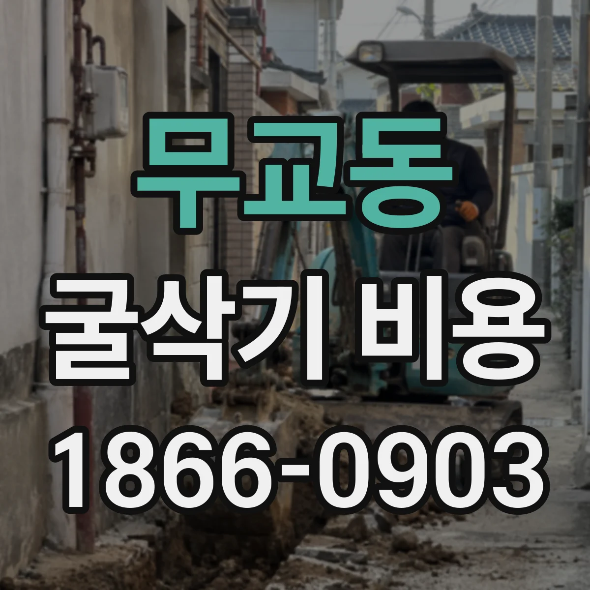 무교동 굴삭기 비용