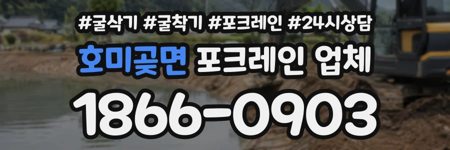 호미곶면 포크레인업체 상담 전화 1866-0903