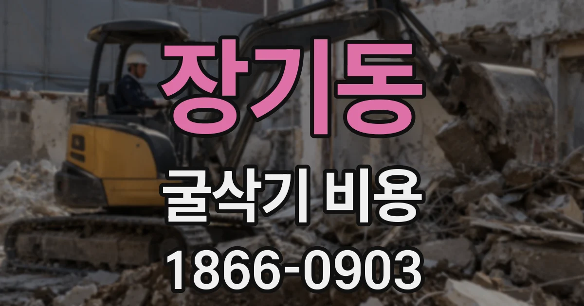 장기동 굴삭기 비용