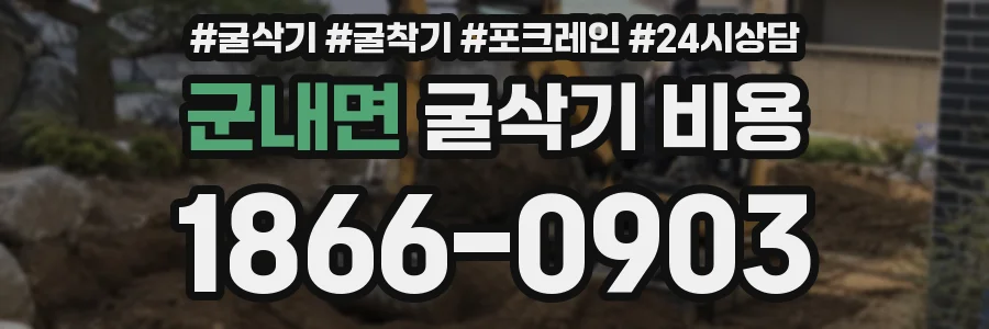 군내면 굴삭기 비용