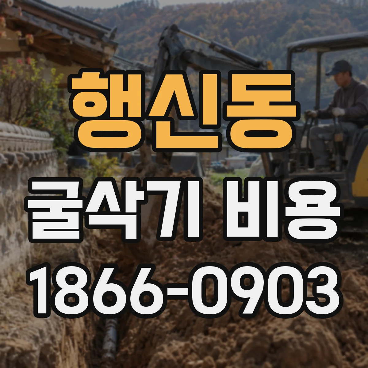 행신동 굴삭기 비용