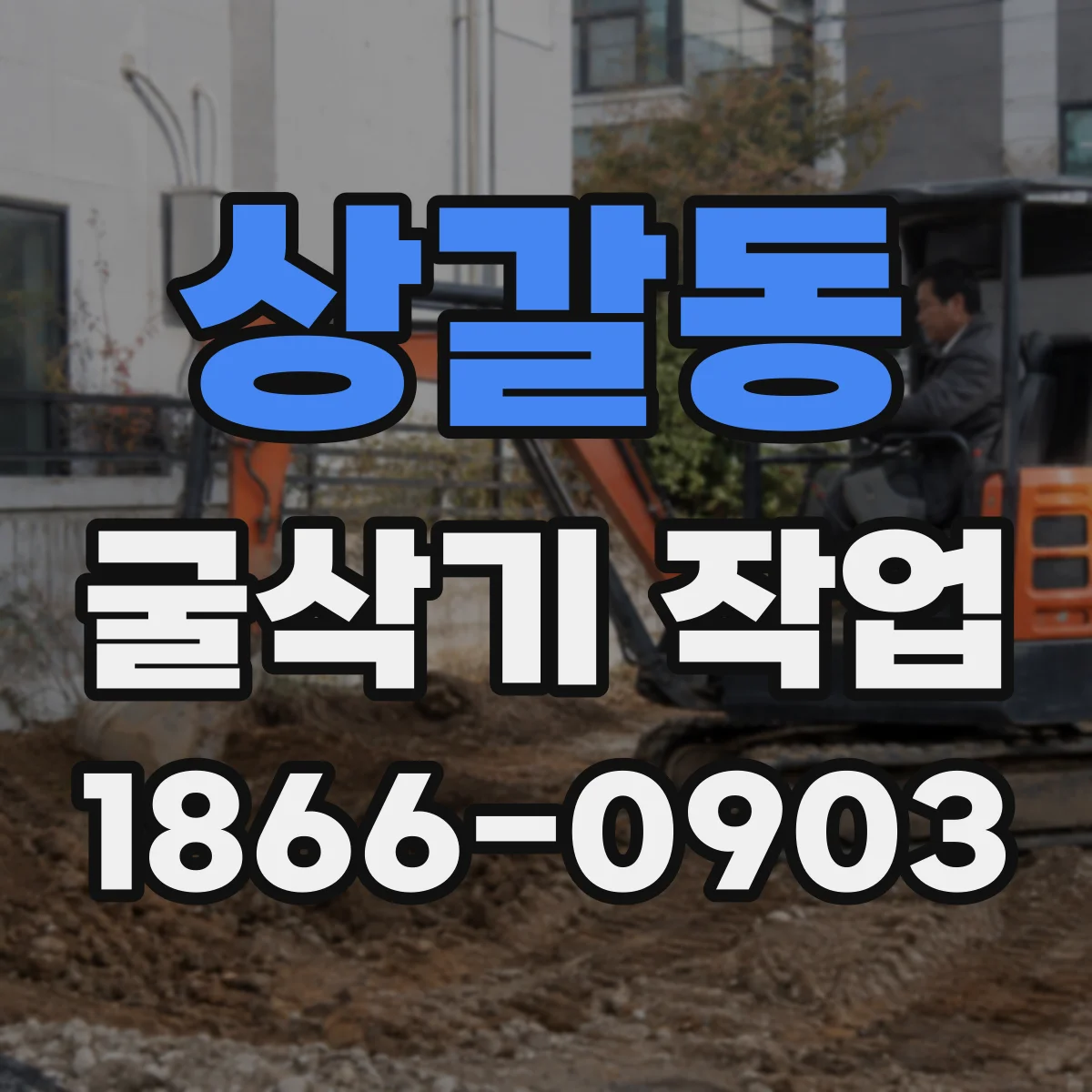 상갈동 굴삭기 작업