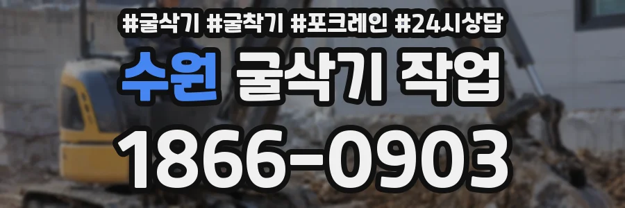 수원 굴삭기 작업