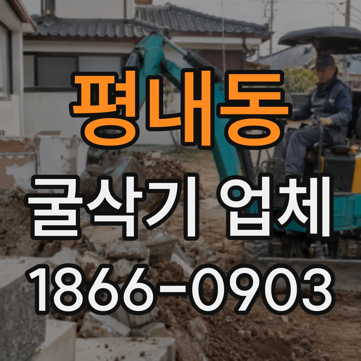 평내동 굴삭기 업체