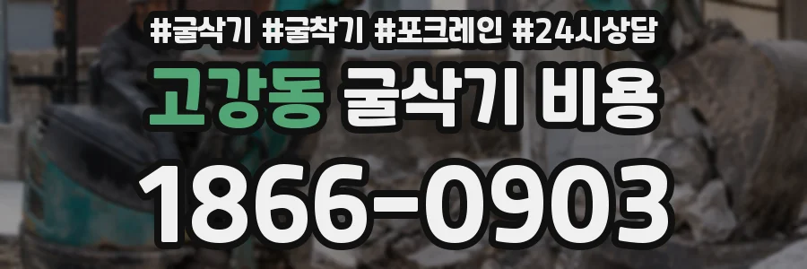 고강동 굴삭기 비용