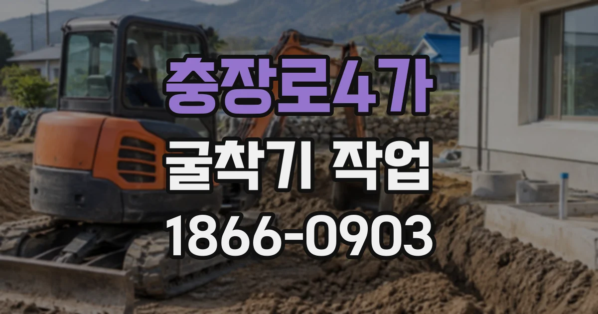 충장로4가 굴착기작업