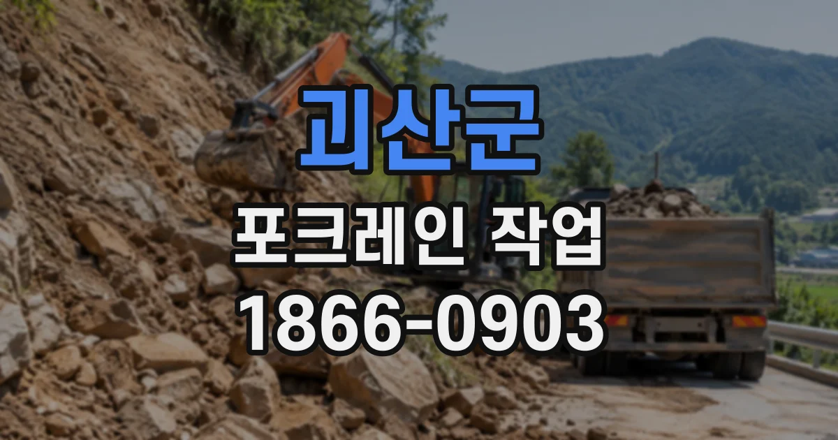 괴산군 포크레인작업