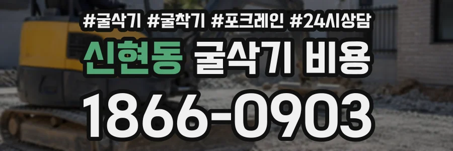 신현동 굴삭기비용 상담 전화 1866-0903