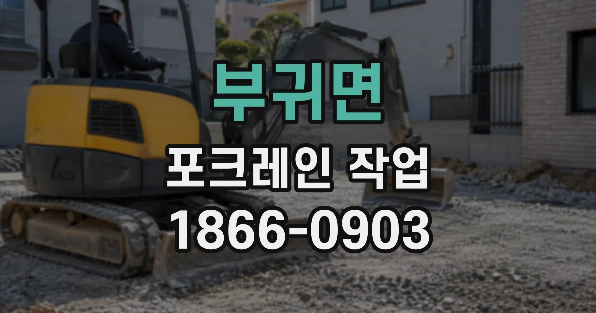 부귀면 포크레인작업