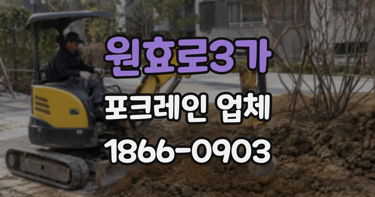 원효로3가 포크레인 업체