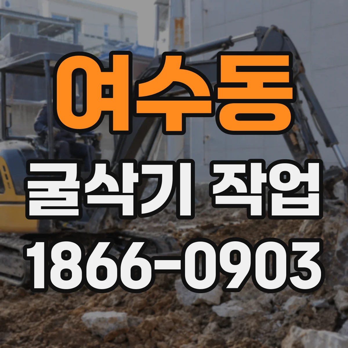 여수동 굴삭기 작업