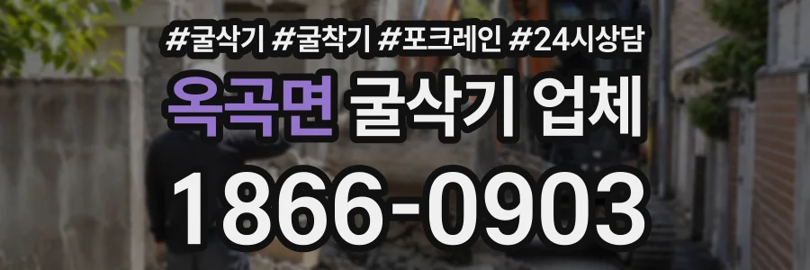 옥곡면 굴삭기업체 상담 전화 1866-0903