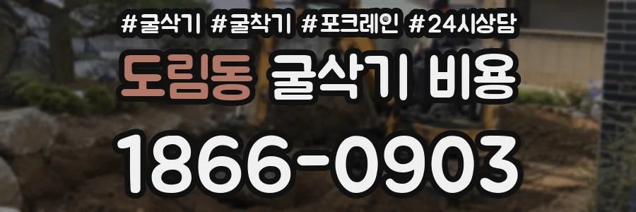 도림동 굴삭기 비용