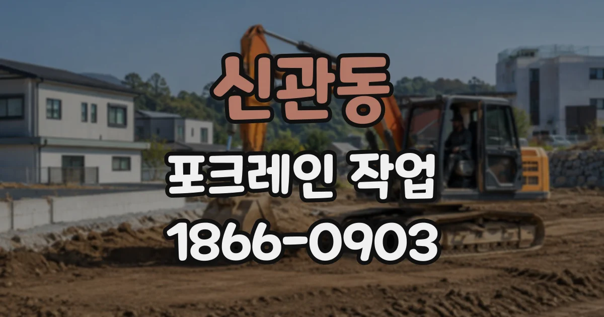 신관동 포크레인작업