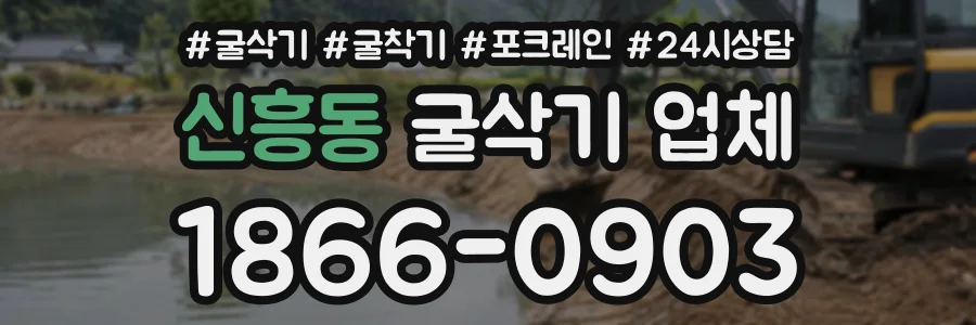 신흥동 굴삭기업체 상담 전화 1866-0903